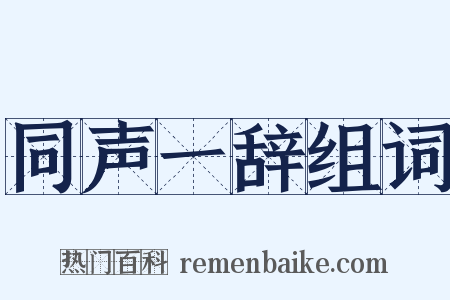 同声一辞组词是什么意思的图片